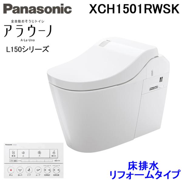 パナソニック XCH1501RWSK 全自動おそうじトイレ アラウーノ L150シリーズ 配管セット...