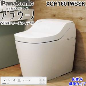 パナソニック XCH1601WSSK アラウーノ S160シリーズ タイプ1K 一般地 床排水 標準タイプ ホワイト スティックリモコン 便器 Panasonic