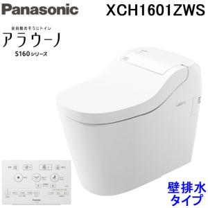 (送料無料) パナソニック XCH1601ZWS アラウーノ 全自動おそうじトイレ S160シリーズ リモコン付 ホワイト 壁排水155タイプ Panasonic｜rakurakumarket