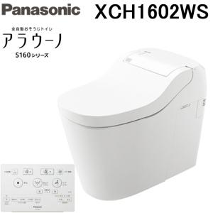 (送料無料)パナソニック アラウーノS160 XCH1602WS 床排水標準タイプ 全自動おそうじトイレ タンクレストイレ｜rakurakumarket