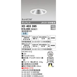 オーデリック XD403395 ダウンライト LED一体型 白色 M形（一般形） ODELIC