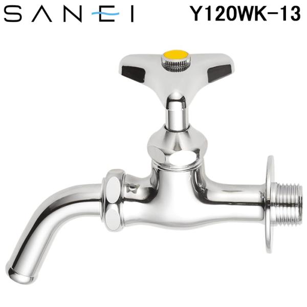 三栄水栓 Y120WK-13 万能ホーム水栓（凍結防止付） SANEI (Y12WK-13の後継品)