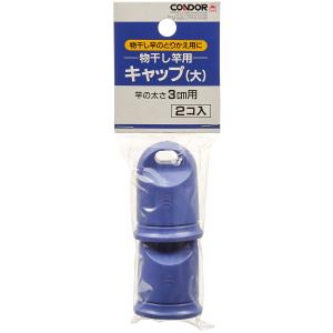 山崎産業 4903180400089  物干し用キャップ大 2個入り (代引不可)｜rakurakumarket