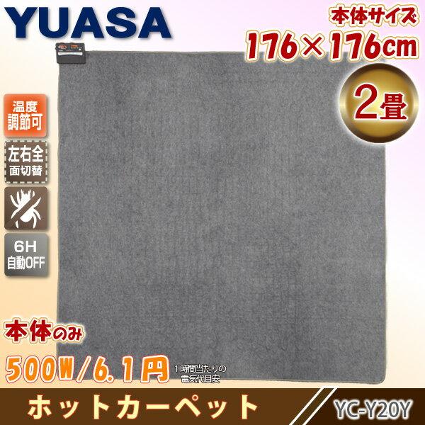 ユアサプライムス YC-Y20Y(K) ホットカーペット2畳本体 176x176cm ダニ退治機能 ...