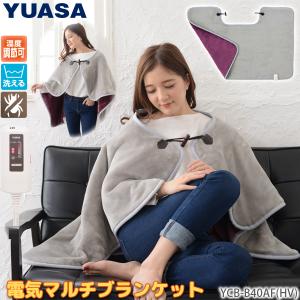 ユアサプライムス YCB-B40AF 肩掛け ホットブランケット フランネル素材 温度調節可 ダニ退治機能 丸洗い可能 洗濯 YUASA