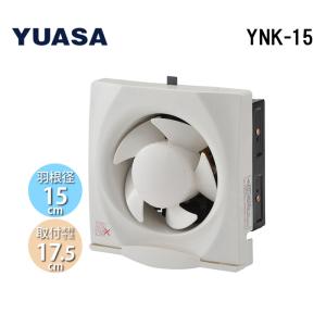 ユアサプライムス YNK-15 一般換気扇 羽根径15cm 引き紐スイッチ連動式シャッター 埋め込み木枠サイズ17.5cm 家庭用 キッチン (YAK-15Lの後継品) YUASAPRIMUS｜住設と電材の洛電マート plus