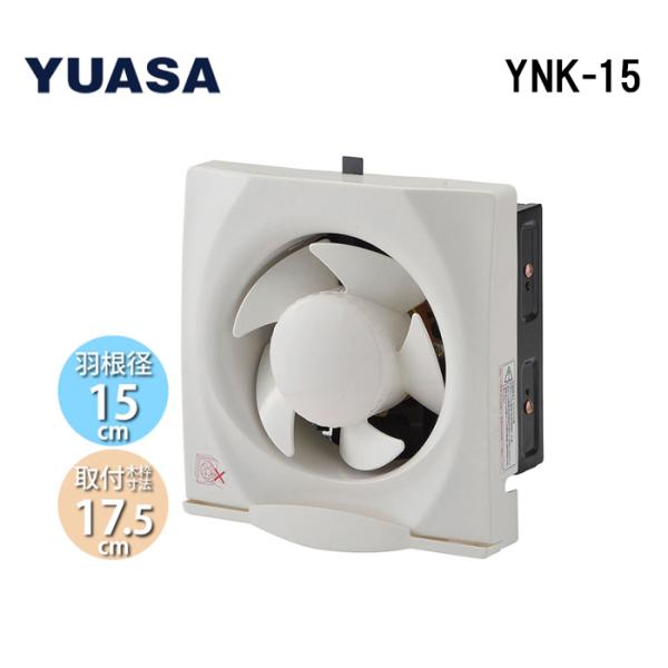 ユアサプライムス YNK-15 一般換気扇 羽根径15cm 引き紐スイッチ連動式シャッター 埋め込み...