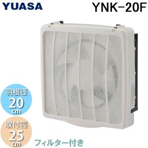 ユアサプライムス YNK-20F 一般換気扇 フィルター付 羽根径20cm 引き紐スイッチ連動式シャッター 埋め込み木枠サイズ25cm (YAK-20LFの後継品) YUASAPRIMUS｜rakurakumarket