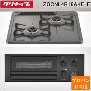 クリナップ ZGCNL4R16AKE-E-LP ガスコンロ ホーロートップコンロ(2口) 間口45c...