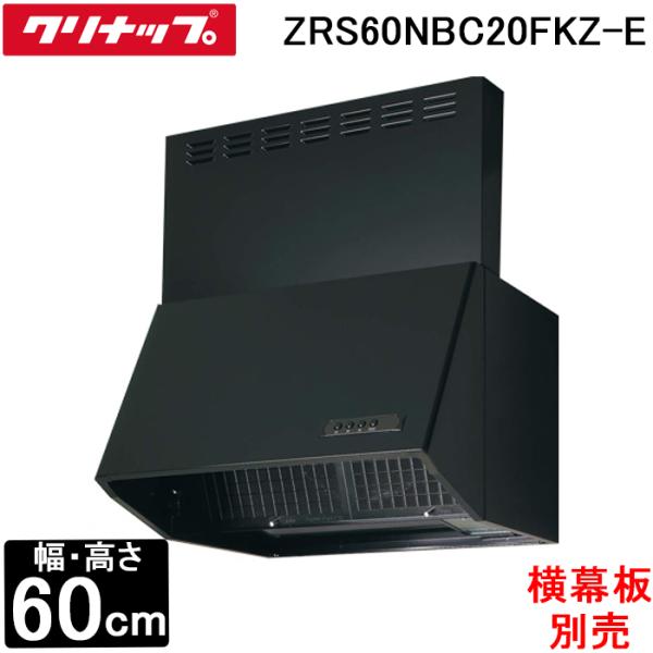 クリナップ ZRS60NBC20FKZ-E 深型レンジフード シロッコファン 間口60cm 高さ60...