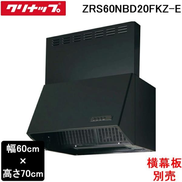 クリナップ ZRS60NBD20FKZ-E 深型レンジフード シロッコファン 間口60cm 高さ70...