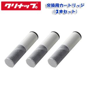 クリナップ交換用カートリッジ(3本セット)ZSRJT302R09AC 送料無料