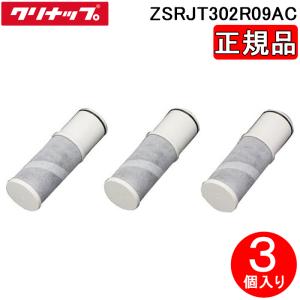 クリナップ [ZSRJT302R09AC]クリナップ 交換用カートリッジ