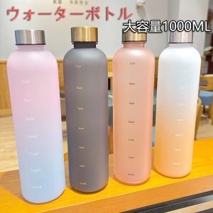 水筒 1リットル 1000ml タイムマーカー付き かわいい 大容量 1L 漏れ防止 BPAフリー スポーツウォーターボトル 人気 子ども 洗いやすい アウトドア 送料無料