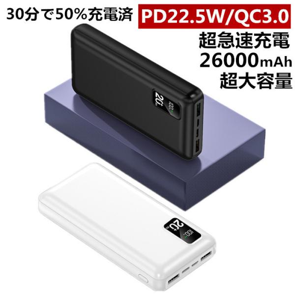 モバイルバッテリー PD22.5W 超急速充電 大容量 26000mAh QC3.0対応 3台同時充...