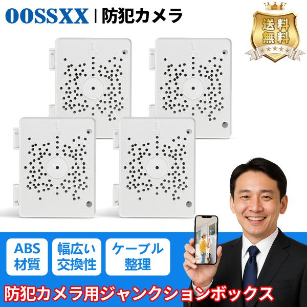 【新商品！ ABS材質】カメラ用 防水 ジャンクションボックス IPカメラ用 (4個パック) 電気エ...