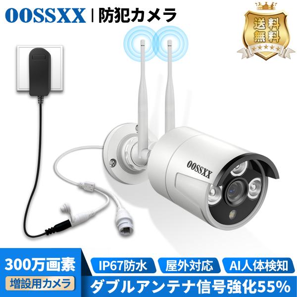 【ダブルアンテナ信号強化・AI人体検出】 増設用 OOSSXX 防犯カメラ ワイヤレス 屋外 2k ...