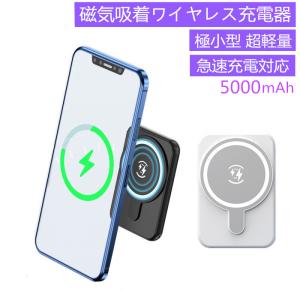 MagSafe対応 磁気吸着 QIワイヤレス充電器 モバイルバッテリー 大容量5000mAh 5W急速充電 超小型 薄型軽量 スマホ充電器 iPhone12 13 Pro Max マグネット充電