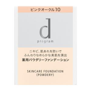 資生堂 d プログラム 薬用 スキンケアファンデーション (パウダリー) ピンクオークル10 赤みよりでやや明るめの肌色 (レフィル) 10.5g｜rakushindenki