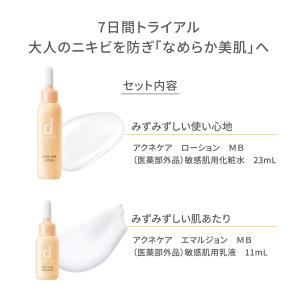 資生堂 d プログラム アクネケア セット MBの詳細画像2