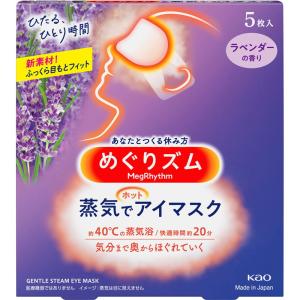 花王 めぐりズム 蒸気でホットアイマスク ラベンダーの香り 5枚入｜rakushindenki