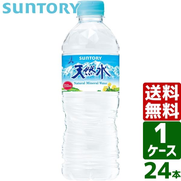 サントリー天然水 550ml PET 1ケース×24本入 送料無料