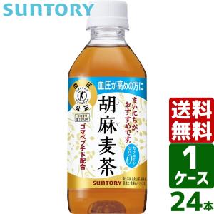 サントリー 胡麻麦茶 特定保健用食品 トクホ・特保 350ml PET 1ケース×24本入 送料無料｜東京生活館 Yahoo!店