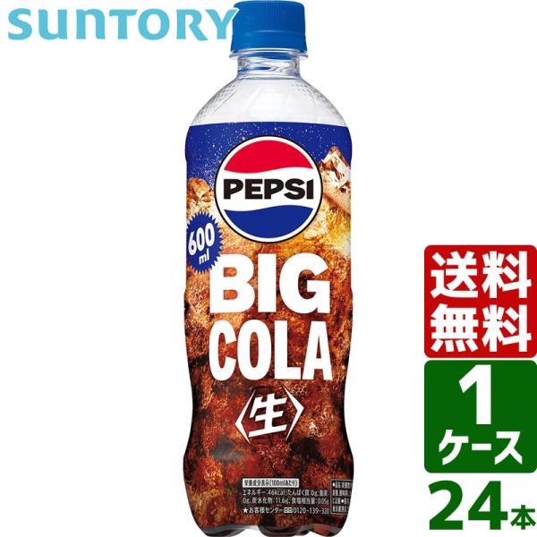 サントリー ペプシ BIG＜生＞ ペプシコーラ 600ml PET 1ケース×24本入 送料無料