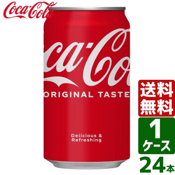 エントリーで+10%もらえる コカ・コーラ 350ml 缶 1ケース×24本入 送料無料