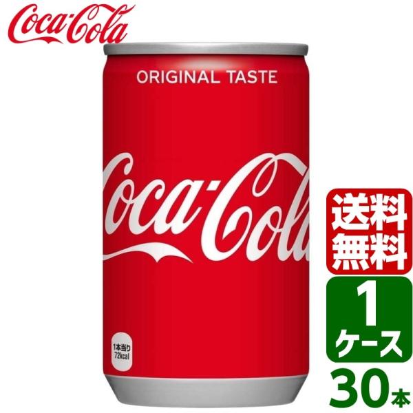 コカ・コーラ 160ml 缶 1ケース×30本入 送料無料