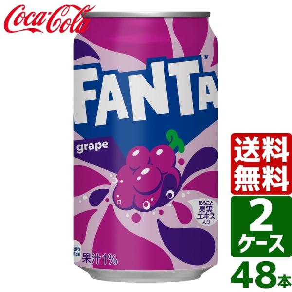 【2ケースセット】ファンタグレープ 350ml 缶 1ケース×24本入 送料無料