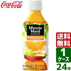 ミニッツメイド オレンジ 350ml 48本 (24本×2ケース) フルーツジュース
