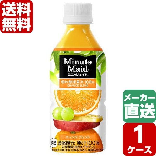 ミニッツメイドオレンジブレンド 350ml PET 1ケース×24本入 送料無料