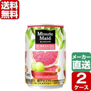 【2ケースセット】ミニッツメイドピンク・グレープフルーツ・ブレンド 280g 缶 1ケース×24本入 送料無料