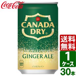 カナダドライ コカ・コーラ カナダドライジンジャーエール 160ml缶 30