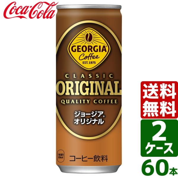 【2ケースセット】ジョージアオリジナル 250g 缶 1ケース×30本入 送料無料