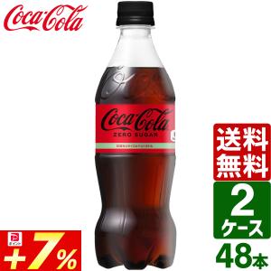 エントリーで+10%もらえる 【2ケースセット】コカ・コーラ ゼロシュガー 500ml PET 1ケース×24本入 送料無料｜rakushindenki