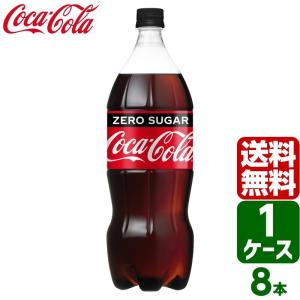 コカ・コーラゼロシュガー 1.5L PET 1ケース×8本入 送料無料