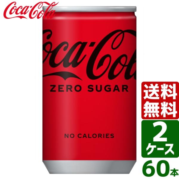 対象商品さらに最大+15% 【2ケースセット】コカ・コーラ ゼロシュガー 160ml 缶 1ケース×...