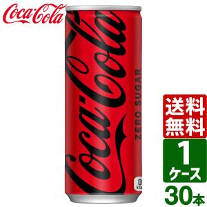 コカ・コーラ ゼロシュガー 250ml 缶 1ケース×30本入 送料無料 coca cola 炭酸飲料 飲み物 ギフト プレゼント 懸賞 景品 飲みやすい セット