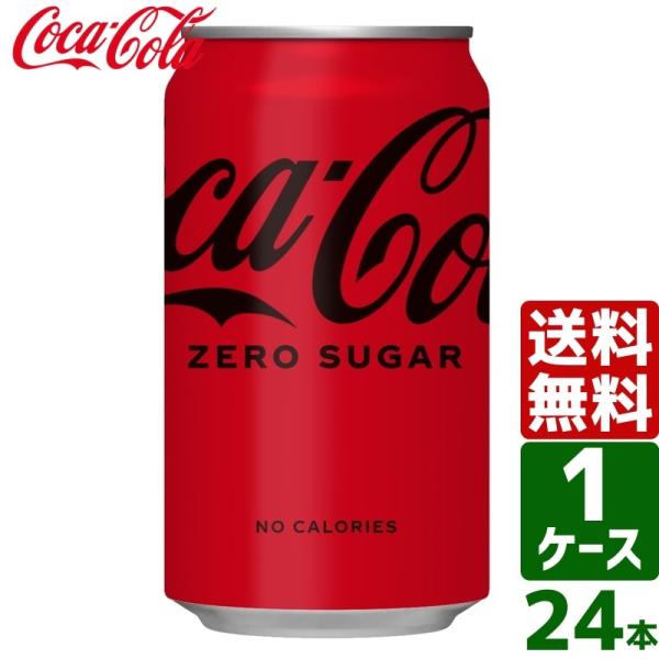 エントリーで+10%もらえる コカ・コーラ ゼロシュガー 350ml 缶 1ケース×24本入 送料無...