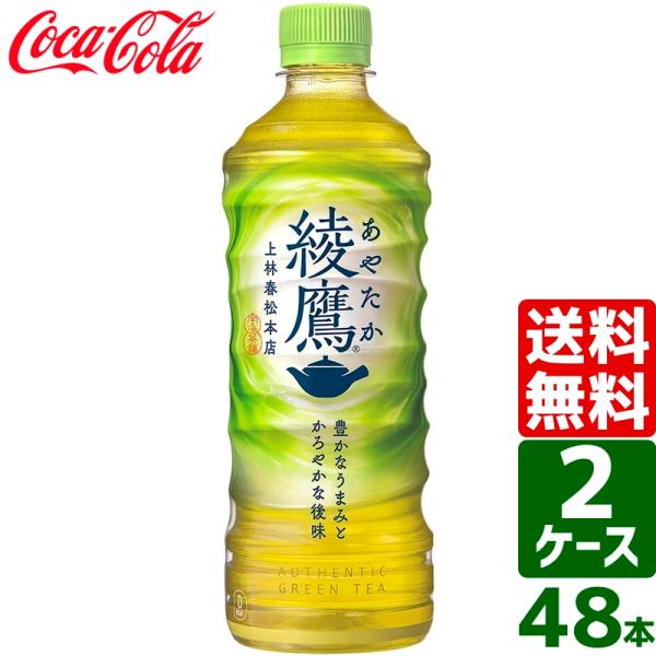 当店限定+10% 【2ケースセット】綾鷹 525ml ペットボトル 1ケース×24本入 送料無料