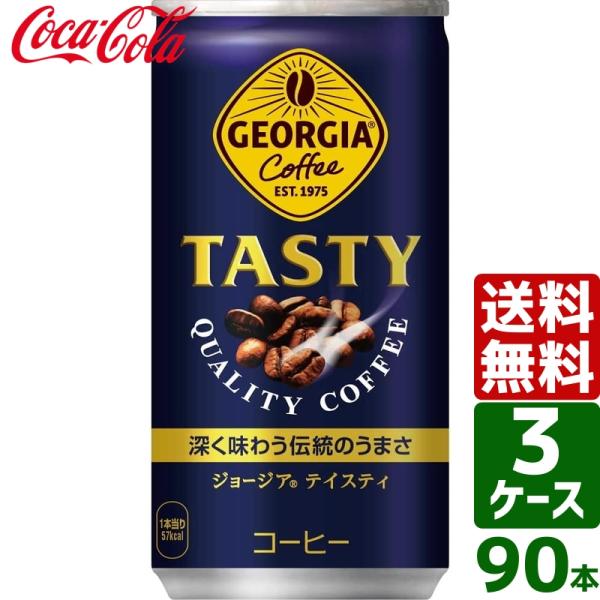 【3ケースセット】ジョージア テイスティ 185g 缶 1ケース×30本入 送料無料