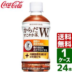 からだすこやか茶W+ トクホ・特保 350ml PET 1ケース×24本入 送料無料 お茶 健康茶 脂肪 糖 内臓脂肪
