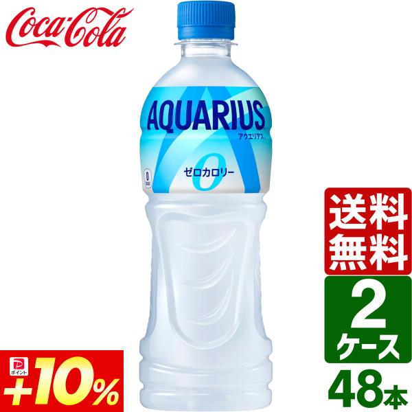 当店限定+10% 【2ケースセット】アクエリアス ゼロ 500ml ペットボトル 1ケース×24本入...