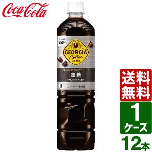 ジョージア深み焙煎贅沢ブラック(無糖) ( 950ml*12本入 )/ ジョージア