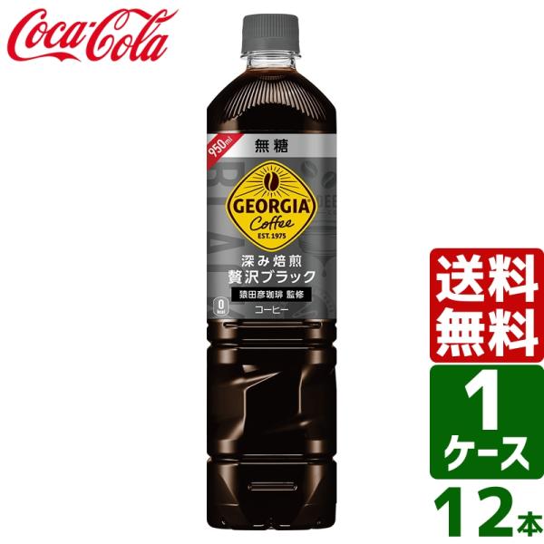 ジョージア カフェ ボトルコーヒー 深み焙煎 贅沢ブラック 無糖 950ml PET 1ケース×12...
