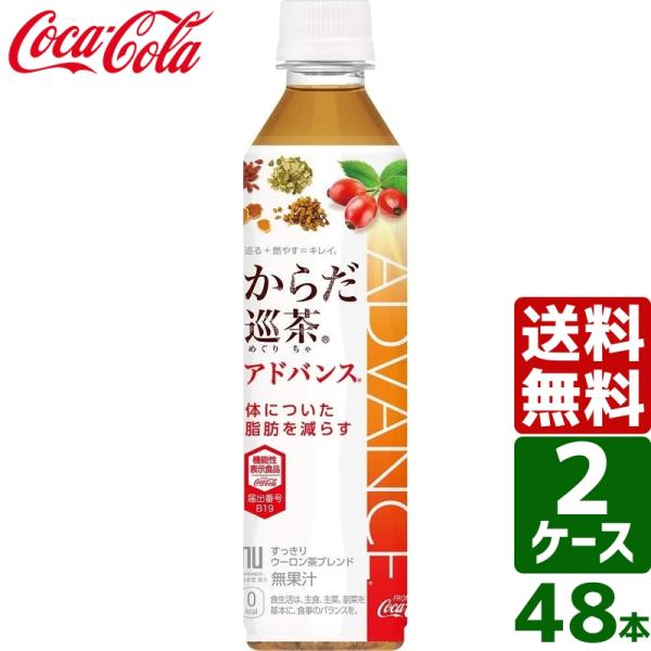 400円OFFクーポン配布中 【2ケースセット】からだ巡茶Advance アドバンス 410ml P...