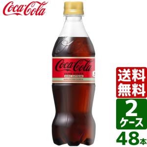 【2ケースセット】コカ・コーラゼロカフェイン 500ml PET 1ケース×24本入 送料無料