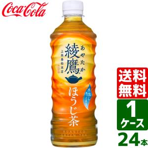 綾鷹 ほうじ茶 525ml PET 1ケース×24本入 送料無料｜東京生活館 Yahoo!店